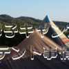 【母子キャンプ/テントの選び方】おすすめテント