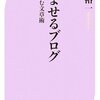 読まれるブログに大切なこと『読ませるブログ　心をつかむ文章術』