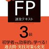 FP３級合格の記録（必要勉強時間、費用など）