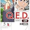 加藤元浩「Q.E.D. iff -証明終了- 5」新作『小説』の主人公と燈馬くんが夢の共演？