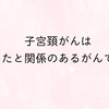 娘に子宮頸がんワクチンを受けさせて正解だった件