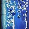 『誰も戦争を教えてくれなかった』を読む