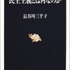 「民主主義」とは何か＆少数意見をどの程度尊重すべきか？