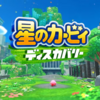 【最新作】「星のカービィ ディスカバリー」2022年春発売予定！【Switch】