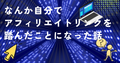 【もしもアフィリエイト】何で自分でクリックしてるの？