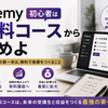 Udemy初心者は無料コースから始めよ