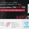 【順次追加】DTI ServersMan SIM LTE 100 レビュー！