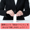 政治に無関心なあなたへ～あなたの行動が「日本の未来」を変える！統一地方選挙2023～③