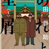 【マンガ】『あれよ星屑』1-2巻―終戦直後の生活風景