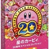 星のカービィ 20周年スペシャルコレクション