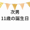 次男、11歳の誕生日「トリトンのお寿司が食べたい！」