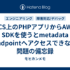 ECS上のPHPアプリからAWS SDKを使うとmetadata endpointへアクセスできない問題の備忘録