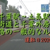 ＪＲ千葉駅と土気駅の往復を自家用車で動画撮影してみた♪（千葉県千葉市）