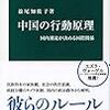 読了、益尾知佐子『中国の行動原理』中公新書、2019年