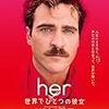 AIとの恋愛は可能か？〜スパイク・ジョーンズ監督『her／世界でひとつの彼女』