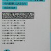 井筒俊彦　『イスラーム文化　その根底にあるもの』：碩学による文化講義、まろやかな語り口で明晰に整理されまくるイスラームの姿