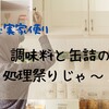 【義実家便り】調味料と缶詰の処理祭りじゃ～！