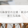 AI面接官の台頭：就活の新たな局面 稗田利明