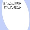 【2021_02】読書メモ（山口真美『赤ちゃんは世界をどう見ているのか』）