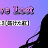 【小説】Love Lost #3