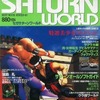 今SEGA SATURN WORLD 1996年1月号という雑誌にほんのりとんでもないことが起こっている？