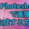 Photoshopで画像を生成する方法