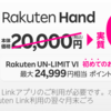 Rakuten UN-LIMIT初めてお申し込みなら5,000ポイント還元！「Rakuten Hand」とセット契約なら実質0円！