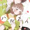 ハルメイ｜4巻特典まとめ｜ストア一覧