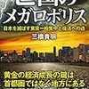 『亡国のメガロポリス』レビュー