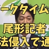 アークタイムズ　尾形記者・など　不法侵入で通報される