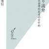 論より詭弁 反論理的思考のすすめ