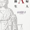 みんな何かこだわりを持っている　『貴婦人Aの蘇生』