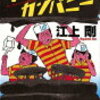 江上剛『ザ・ブラックカンパニー』感想