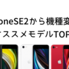 【2025年2月】iPhoneSE2から機種変更。オススメモデルTOP3