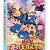 クレヨンしんちゃん 謎メキ！花の天カス学園(2021)