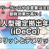 確定拠出年金（iDeCo）のメリットとデメリット！フリーランスは節税効果が高い！<PR>