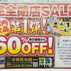 完全閉店ＳＡＬＥ！第一弾！！