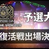 予選大会はまだ終わりじゃない！！ 敗者復活戦出場決定戦が始まります！！