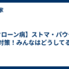 【クローン病】ストマ・パウチの夏対策！みんなはどうしてる？
