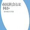 579植村邦彦著『市民社会とは何か――基本概念の系譜――』