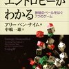 【１０４８冊目】アリー・ベン‐ナイム『エントロピーがわかる』