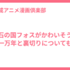 宝石の国フォスがかわいそう？一万年と裏切りについても