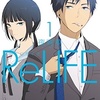 【漫画】「ReLIFE」の魅力を紹介