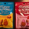 【コンビニ／低糖質お菓子】フレーバーアーモンド２種☆