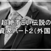 超絶すごい伝説の投資家パート２（外国人）