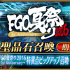 【FGO】「FGO夏祭り2016〜Anniversary〜特異点ピックアップ召喚！」