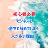 ”ビジネスを途中で辞めてしまう”人が多い理由！？