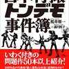 鉄人社クオリティ！　日本特撮トンデモ事件簿　感想