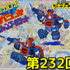 思い出の積みプラレビュー集 第232回 ☆ BANDAI ロボチェンマン No.12 超力ロボ ガラット ジャンブーガラット　