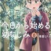 『今日から始める幼なじみ』48話までがニコニコで無料公開に